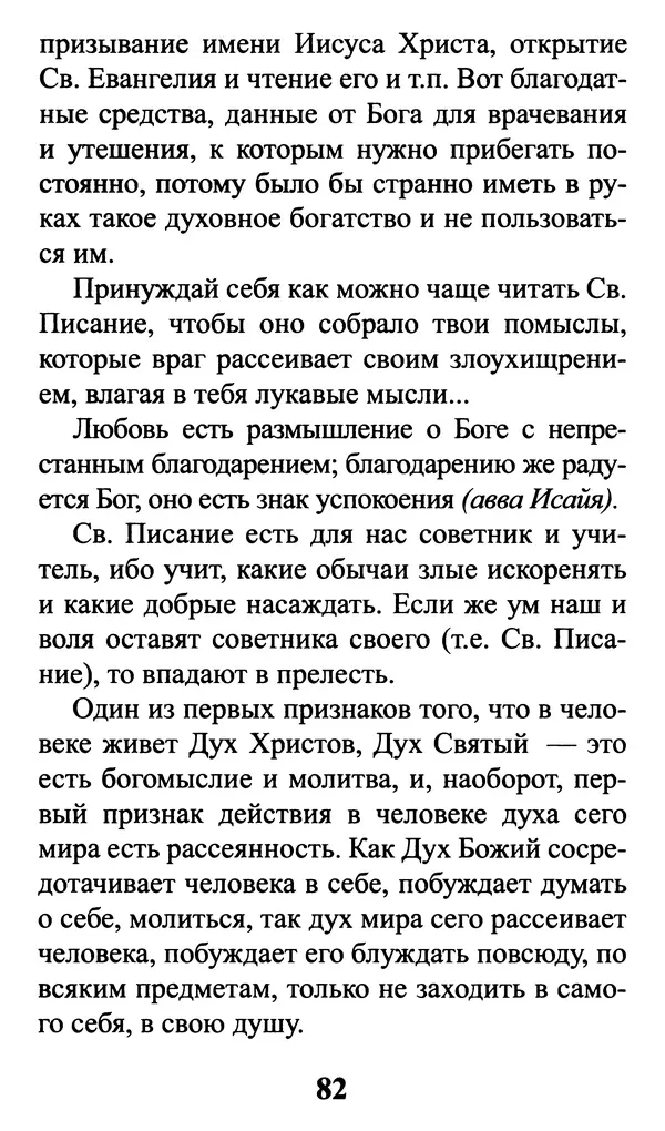  Сборник - Греховные помыслы и борьба с ними. Духовные советы святых отцов - Страница № 83