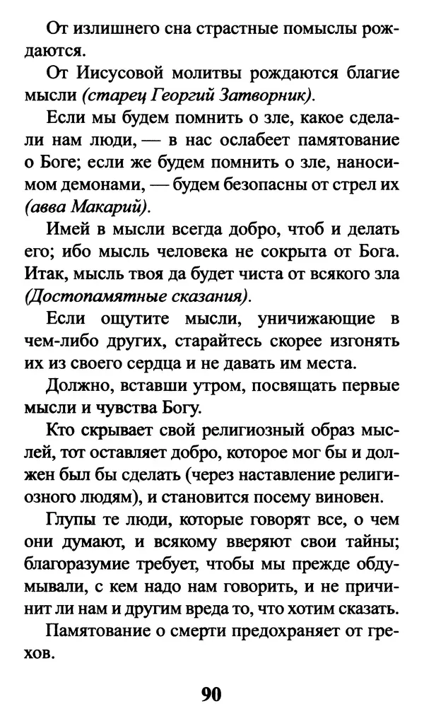  Сборник - Греховные помыслы и борьба с ними. Духовные советы святых отцов - Страница № 91
