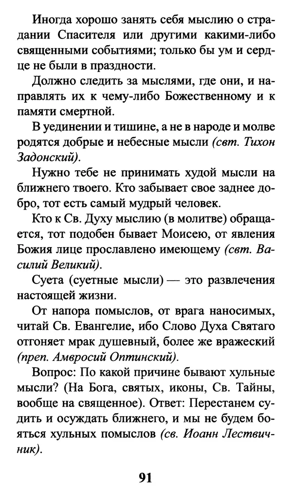  Сборник - Греховные помыслы и борьба с ними. Духовные советы святых отцов - Страница № 92