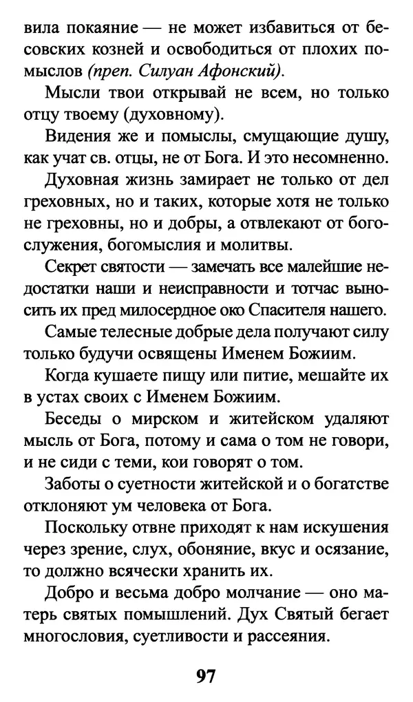  Сборник - Греховные помыслы и борьба с ними. Духовные советы святых отцов - Страница № 98