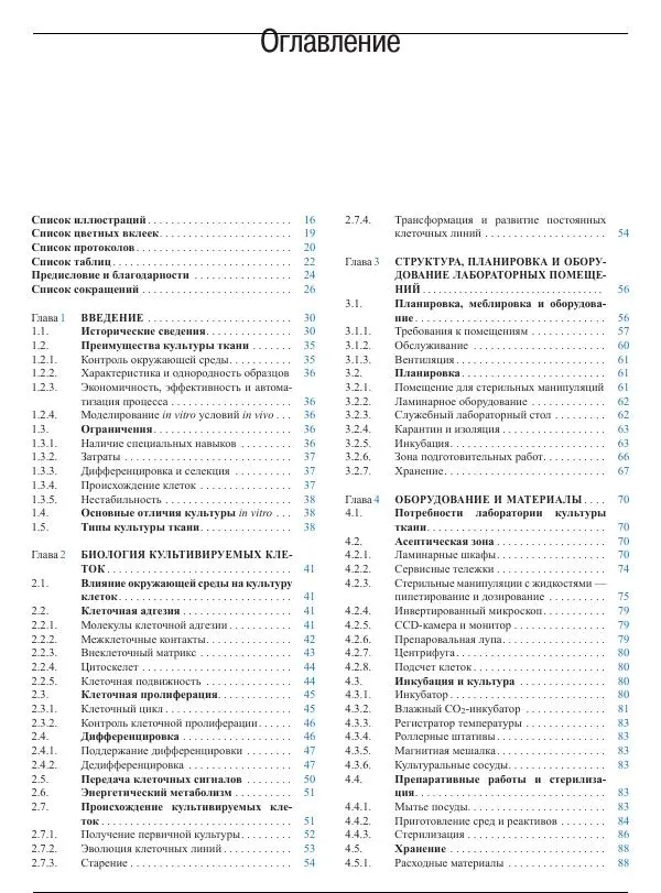 Р. Фрешни - Культура животных клеток. Практическое руководство - Страница № 6