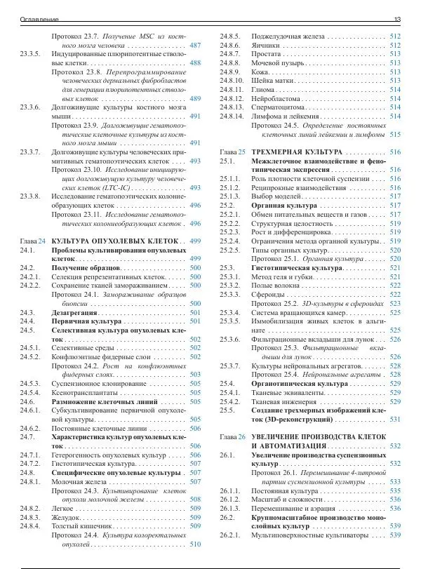 Р. Фрешни - Культура животных клеток. Практическое руководство - Страница № 14