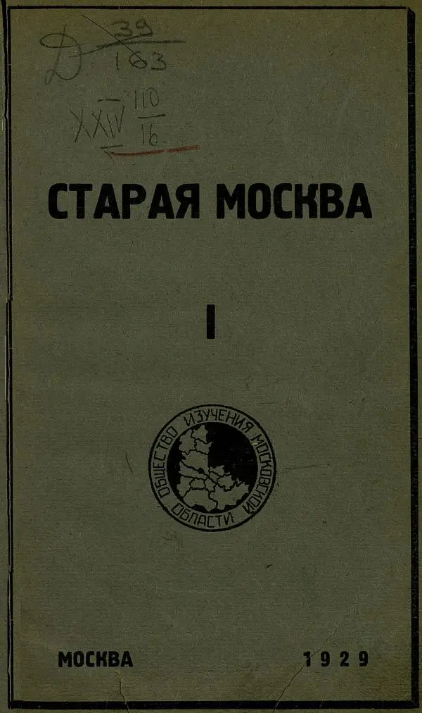 Сборник Статей - Старая Москва. Статьи по истории Москвы в XVII-XIX вв. Сборник 1 - Страница № 5