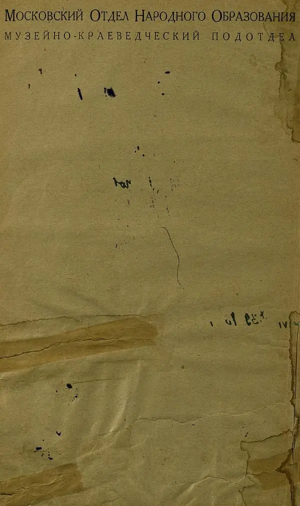 Сборник Статей - Старая Москва. Статьи по истории Москвы в XVII-XIX вв. Сборник 1 - Страница № 8