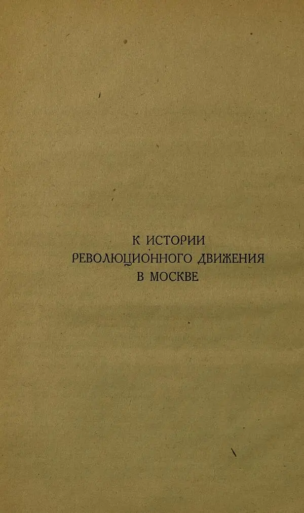 Сборник Статей - Старая Москва. Статьи по истории Москвы в XVII-XIX вв. Сборник 1 - Страница № 12