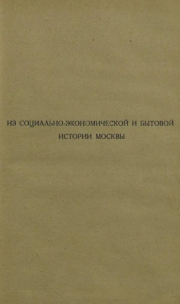 Сборник Статей - Старая Москва. Статьи по истории Москвы в XVII-XIX вв. Сборник 1 - Страница № 81