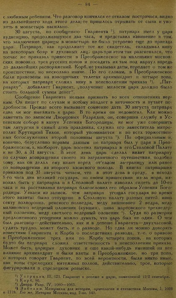 Сборник Статей - Старая Москва. Статьи по истории Москвы в XVII-XIX вв. Сборник 1 - Страница № 90