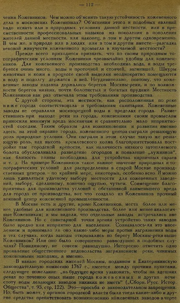 Сборник Статей - Старая Москва. Статьи по истории Москвы в XVII-XIX вв. Сборник 1 - Страница № 118
