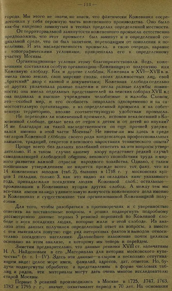 Сборник Статей - Старая Москва. Статьи по истории Москвы в XVII-XIX вв. Сборник 1 - Страница № 119