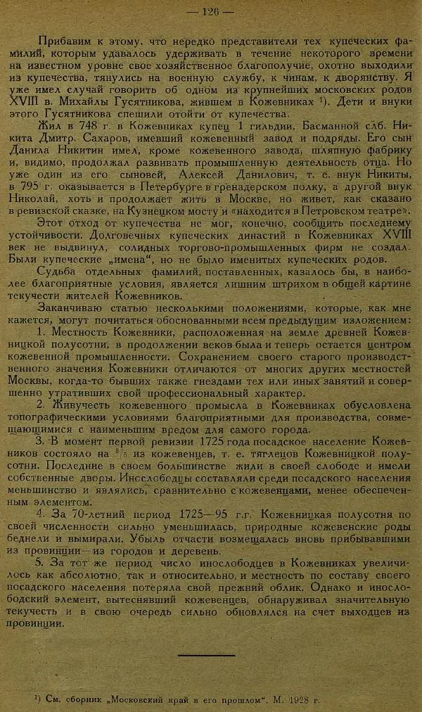 Сборник Статей - Старая Москва. Статьи по истории Москвы в XVII-XIX вв. Сборник 1 - Страница № 132