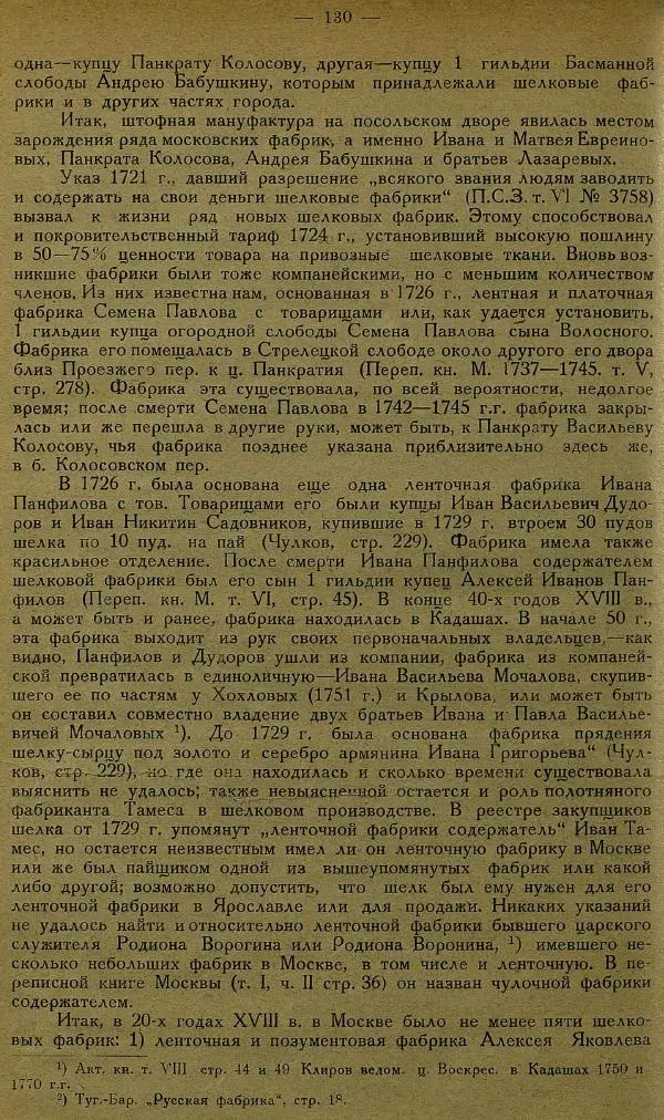 Сборник Статей - Старая Москва. Статьи по истории Москвы в XVII-XIX вв. Сборник 1 - Страница № 136
