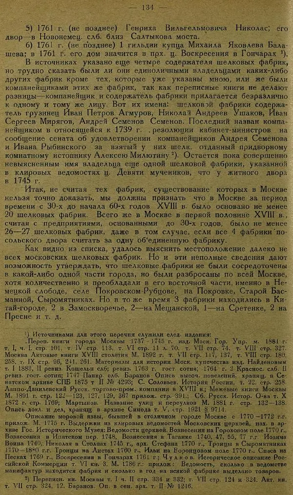 Сборник Статей - Старая Москва. Статьи по истории Москвы в XVII-XIX вв. Сборник 1 - Страница № 140