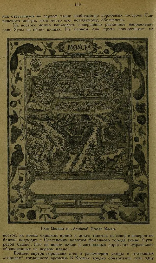 Сборник Статей - Старая Москва. Статьи по истории Москвы в XVII-XIX вв. Сборник 1 - Страница № 154