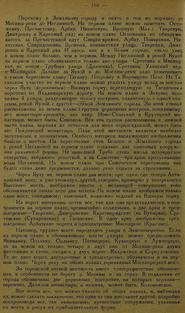 Сборник Статей - Старая Москва. Статьи по истории Москвы в XVII-XIX вв. Сборник 1 - Страница № 156