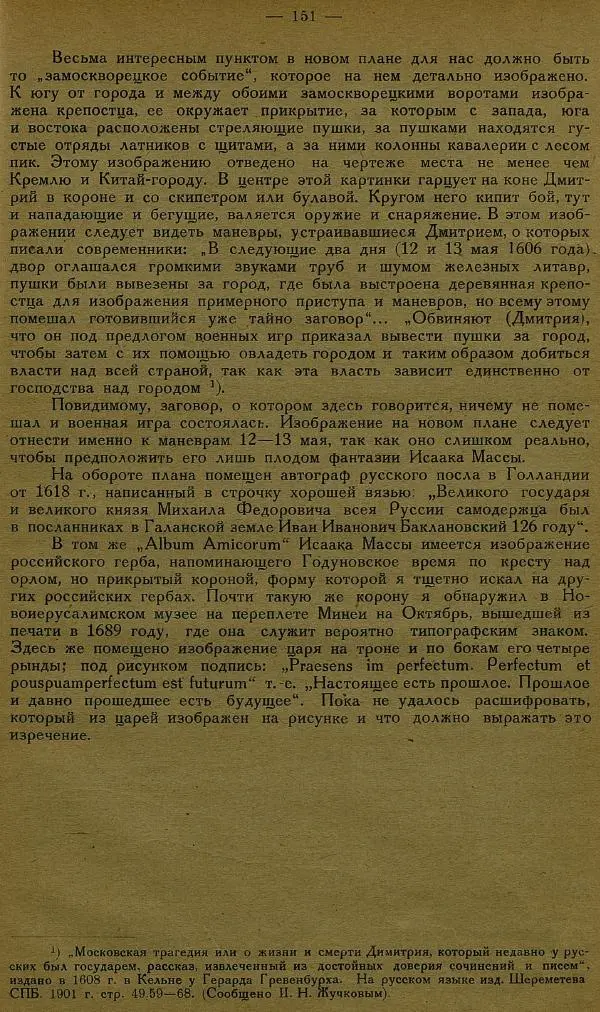 Сборник Статей - Старая Москва. Статьи по истории Москвы в XVII-XIX вв. Сборник 1 - Страница № 157