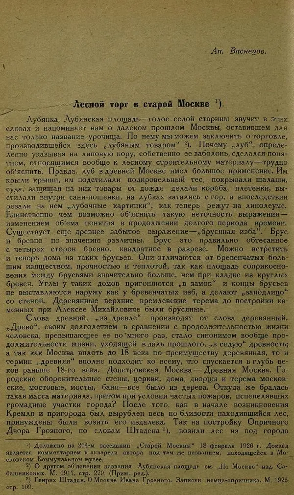 Сборник Статей - Старая Москва. Статьи по истории Москвы в XVII-XIX вв. Сборник 1 - Страница № 158