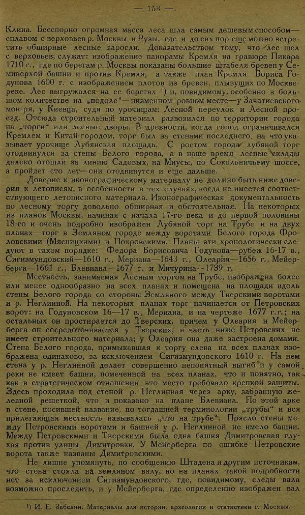 Сборник Статей - Старая Москва. Статьи по истории Москвы в XVII-XIX вв. Сборник 1 - Страница № 159