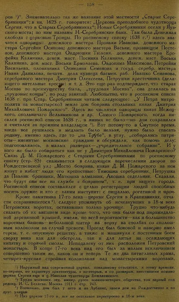 Сборник Статей - Старая Москва. Статьи по истории Москвы в XVII-XIX вв. Сборник 1 - Страница № 164