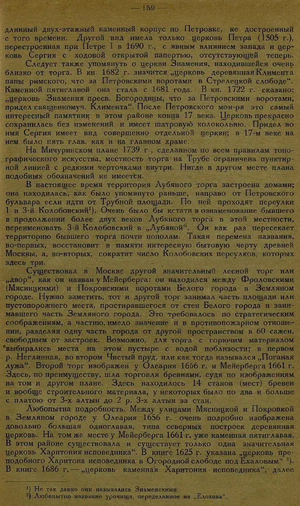 Сборник Статей - Старая Москва. Статьи по истории Москвы в XVII-XIX вв. Сборник 1 - Страница № 165