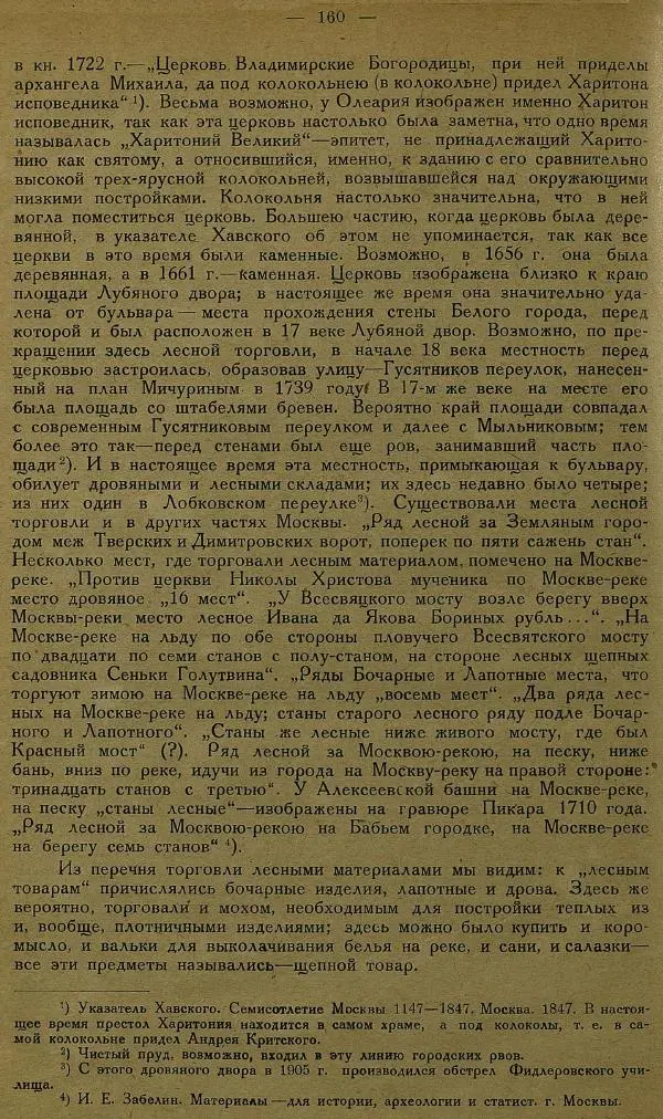 Сборник Статей - Старая Москва. Статьи по истории Москвы в XVII-XIX вв. Сборник 1 - Страница № 166