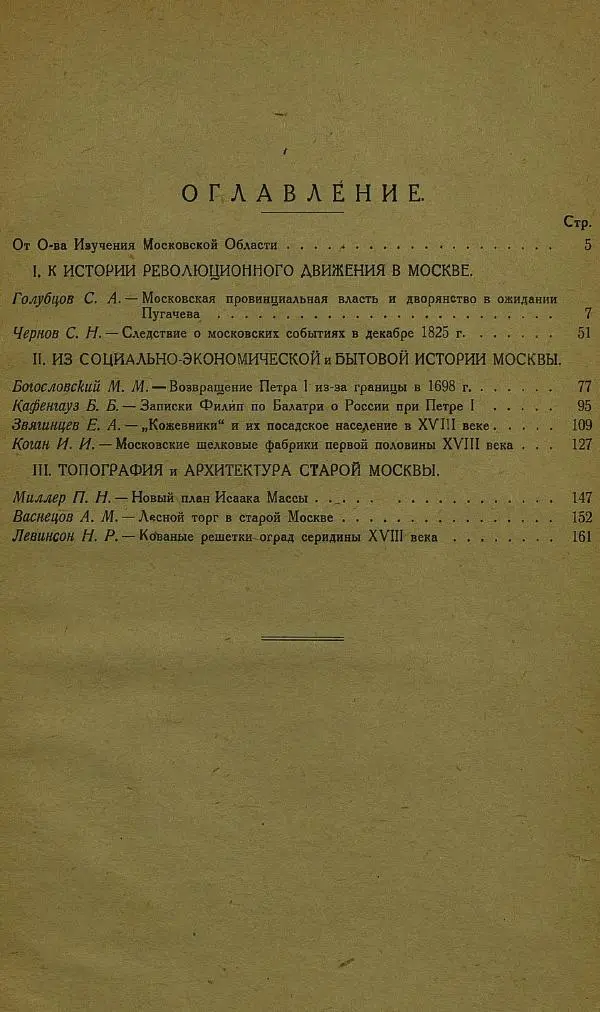 Сборник Статей - Старая Москва. Статьи по истории Москвы в XVII-XIX вв. Сборник 1 - Страница № 189