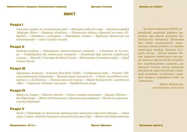 Джошуа Слокам - Навколосвітня подорож вітрильником наодинці - Страница № 2