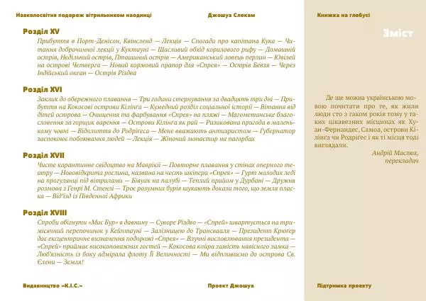 Джошуа Слокам - Навколосвітня подорож вітрильником наодинці - Страница № 5