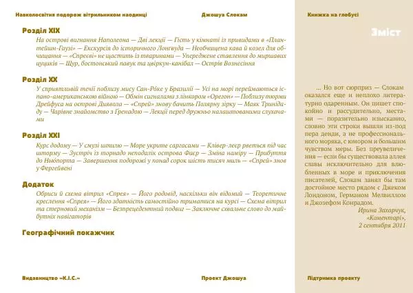 Джошуа Слокам - Навколосвітня подорож вітрильником наодинці - Страница № 6