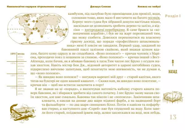 Джошуа Слокам - Навколосвітня подорож вітрильником наодинці - Страница № 13