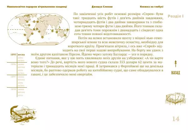 Джошуа Слокам - Навколосвітня подорож вітрильником наодинці - Страница № 14