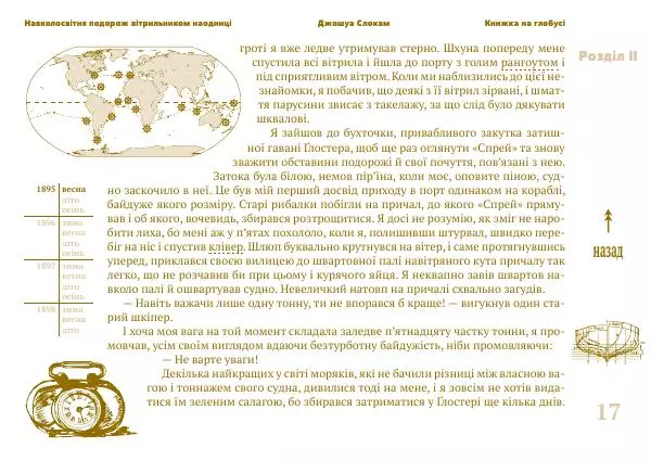 Джошуа Слокам - Навколосвітня подорож вітрильником наодинці - Страница № 17