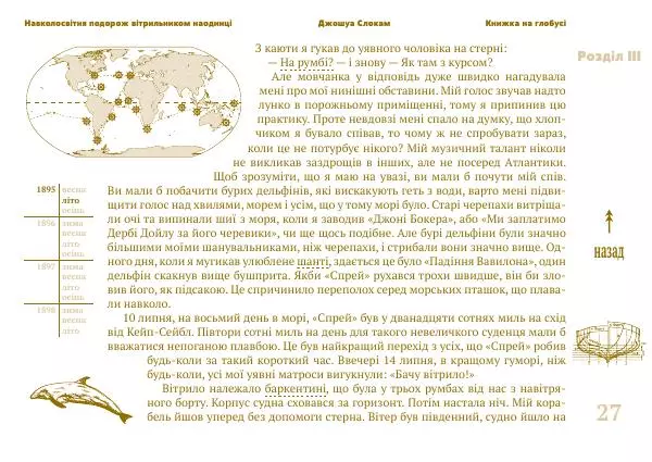 Джошуа Слокам - Навколосвітня подорож вітрильником наодинці - Страница № 27