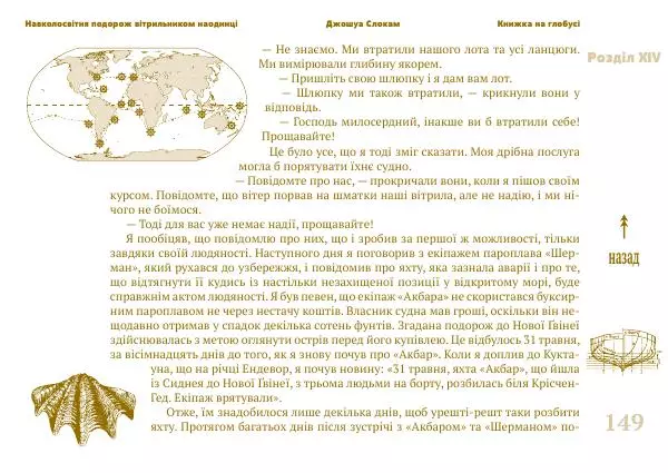 Джошуа Слокам - Навколосвітня подорож вітрильником наодинці - Страница № 149