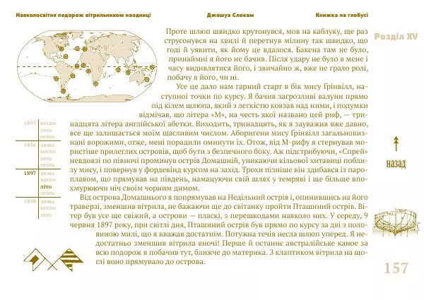 Джошуа Слокам - Навколосвітня подорож вітрильником наодинці - Страница № 157