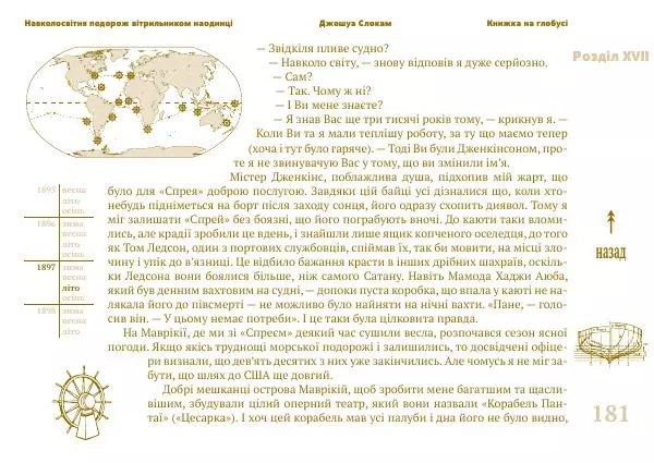 Джошуа Слокам - Навколосвітня подорож вітрильником наодинці - Страница № 181