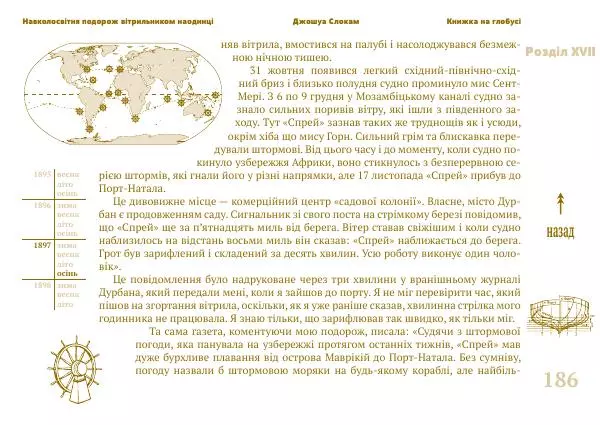 Джошуа Слокам - Навколосвітня подорож вітрильником наодинці - Страница № 186