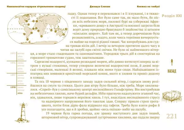 Джошуа Слокам - Навколосвітня подорож вітрильником наодинці - Страница № 221