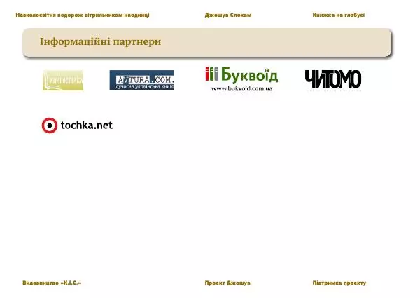 Джошуа Слокам - Навколосвітня подорож вітрильником наодинці - Страница № 256