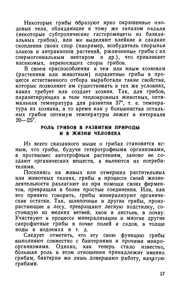 Михаил Хохряков - Вредные и полезные грибы - Страница № 18