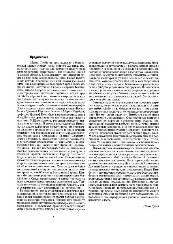 Мария Гимбутас - Цивилизация Великой Богини: Мир Древней Европы - Страница № 3