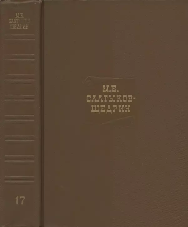 Михаил Салтыков-Щедрин - Собрание сочинений в 20 томах. Том 17 - Страница № 1