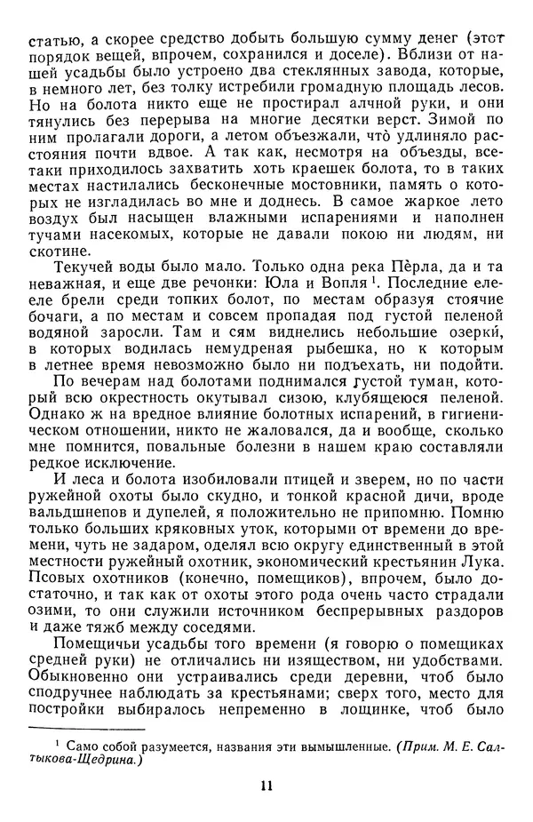 Михаил Салтыков-Щедрин - Собрание сочинений в 20 томах. Том 17 - Страница № 14
