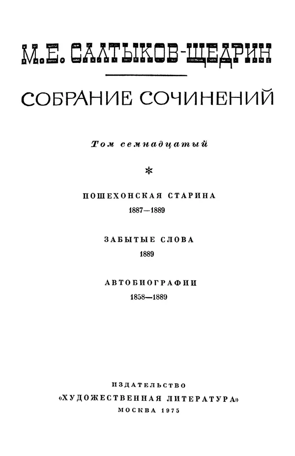 Михаил Салтыков-Щедрин - Собрание сочинений в 20 томах. Том 17 - Страница № 4