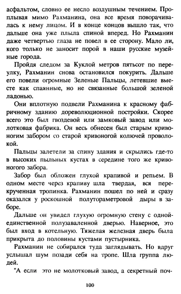 Эдуард Успенский - Красная рука, черная простыня, зеленые пальцы. Жуткий детский фольклор - Страница № 100 Эдуард Успенский - Красная рука, черная простыня, зеленые пальцы. Жуткий детский фольклор - Страница № 100