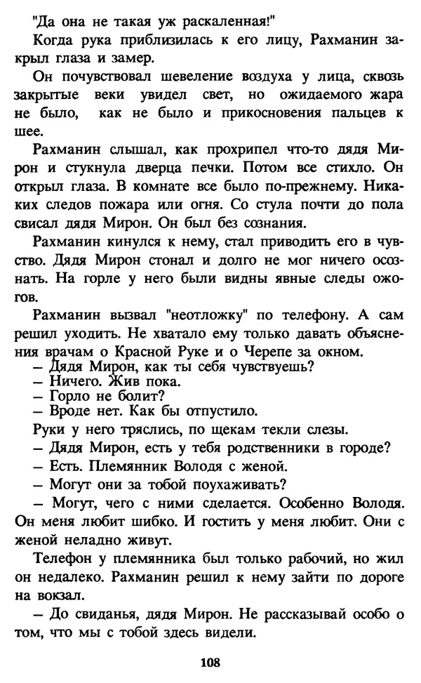 Эдуард Успенский - Красная рука, черная простыня, зеленые пальцы. Жуткий детский фольклор - Страница № 108 Эдуард Успенский - Красная рука, черная простыня, зеленые пальцы. Жуткий детский фольклор - Страница № 108