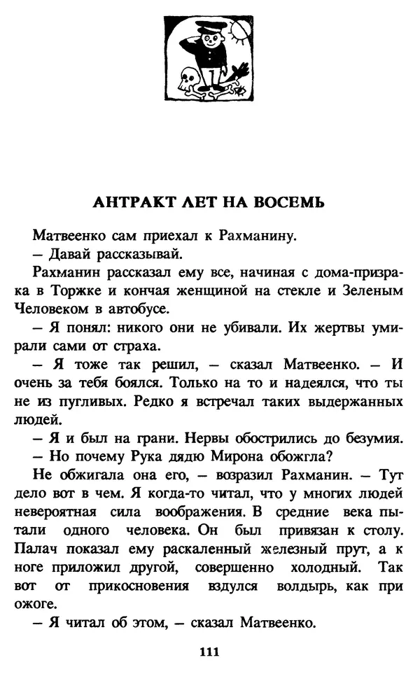 Эдуард Успенский - Красная рука, черная простыня, зеленые пальцы. Жуткий детский фольклор - Страница № 111 Эдуард Успенский - Красная рука, черная простыня, зеленые пальцы. Жуткий детский фольклор - Страница № 111