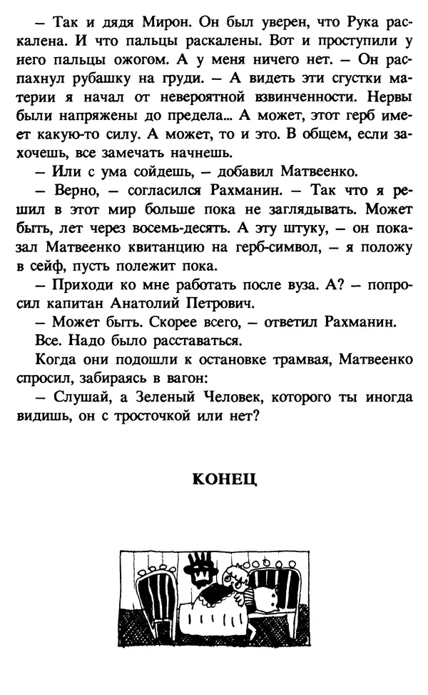 Эдуард Успенский - Красная рука, черная простыня, зеленые пальцы. Жуткий детский фольклор - Страница № 112 Эдуард Успенский - Красная рука, черная простыня, зеленые пальцы. Жуткий детский фольклор - Страница № 112