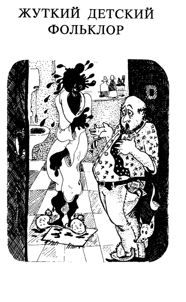 Эдуард Успенский - Красная рука, черная простыня, зеленые пальцы. Жуткий детский фольклор - Страница № 113 Эдуард Успенский - Красная рука, черная простыня, зеленые пальцы. Жуткий детский фольклор - Страница № 113