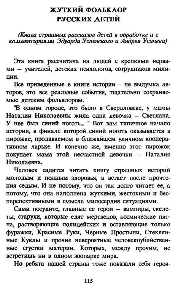 Эдуард Успенский - Красная рука, черная простыня, зеленые пальцы. Жуткий детский фольклор - Страница № 114 Эдуард Успенский - Красная рука, черная простыня, зеленые пальцы. Жуткий детский фольклор - Страница № 114