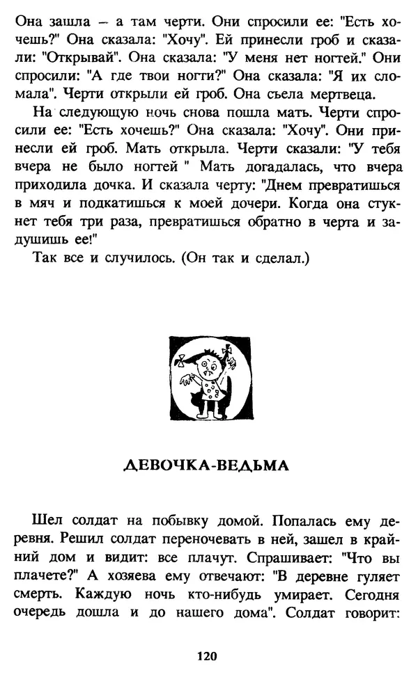 Эдуард Успенский - Красная рука, черная простыня, зеленые пальцы. Жуткий детский фольклор - Страница № 119 Эдуард Успенский - Красная рука, черная простыня, зеленые пальцы. Жуткий детский фольклор - Страница № 119